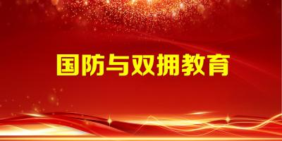 國防和雙擁教育
